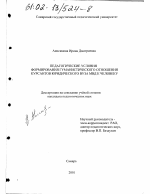 Диссертация по педагогике на тему «Педагогические условия формирования гуманистического отношения курсантов юридического вуза МВД к человеку», специальность ВАК РФ 13.00.01 - Общая педагогика, история педагогики и образования