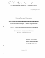 Диссертация по педагогике на тему «Эстетико-педагогический аспект профессиональной подготовки менеджеров в бизнес-образовании», специальность ВАК РФ 13.00.08 - Теория и методика профессионального образования