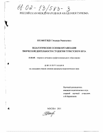 Диссертация по педагогике на тему «Педагогические основы творческой деятельности студентов туристского вуза», специальность ВАК РФ 13.00.08 - Теория и методика профессионального образования