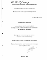 Диссертация по психологии на тему «Проявление свойств личности в социально-психологических условиях валютного дилинга», специальность ВАК РФ 19.00.05 - Социальная психология