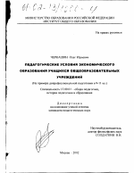 Диссертация по педагогике на тему «Педагогические условия экономического образования учащихся общеобразовательных учреждений», специальность ВАК РФ 13.00.01 - Общая педагогика, история педагогики и образования