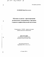 Диссертация по педагогике на тему «Обучение студентов проектированию региональных экскурсионных программ в процессе профессиональной подготовки», специальность ВАК РФ 13.00.08 - Теория и методика профессионального образования