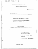 Диссертация по педагогике на тему «Социокультурный аспект гуманитарного образования», специальность ВАК РФ 13.00.01 - Общая педагогика, история педагогики и образования