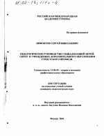 Диссертация по педагогике на тему «Педагогическое руководство социализацией детей-сирот в учреждениях дополнительного образования туристского профиля», специальность ВАК РФ 13.00.08 - Теория и методика профессионального образования