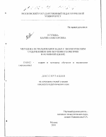 Диссертация по педагогике на тему «Методика использования задач с экологическим содержанием при обучении геометрии в основной школе», специальность ВАК РФ 13.00.02 - Теория и методика обучения и воспитания (по областям и уровням образования)