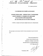 Диссертация по педагогике на тему «Профессионально-личностное становление спортсменов в условиях организации педагогической поддержки», специальность ВАК РФ 13.00.08 - Теория и методика профессионального образования