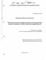 Диссертация по педагогике на тему «Методические основы профессионального самоопределения учащихся лицейских классов туристской направленности», специальность ВАК РФ 13.00.08 - Теория и методика профессионального образования