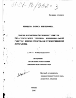 Диссертация по педагогике на тему «Теория и практика обучения студентов педагогического училища индивидуальной работе с детьми средствами художественной литературы», специальность ВАК РФ 13.00.01 - Общая педагогика, история педагогики и образования