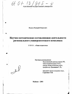 Диссертация по педагогике на тему «Научно-методическая составляющая деятельности регионального университетского комплекса», специальность ВАК РФ 13.00.01 - Общая педагогика, история педагогики и образования