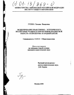 Диссертация по педагогике на тему «Моделирование нравственно-эстетического воспитания учащихся при изучении предметной области "Технология" в средней школе», специальность ВАК РФ 13.00.01 - Общая педагогика, история педагогики и образования