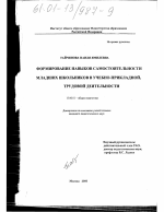 Диссертация по педагогике на тему «Формирование навыков самостоятельности младших школьников в учебно-прикладной трудовой деятельности», специальность ВАК РФ 13.00.01 - Общая педагогика, история педагогики и образования