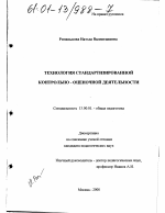 Диссертация по педагогике на тему «Технология стандартизированной контрольно-оценочной деятельности», специальность ВАК РФ 13.00.01 - Общая педагогика, история педагогики и образования