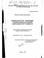 Диссертация по педагогике на тему «Преподаватель-менеджер учебно-познавательной деятельности учащихся», специальность ВАК РФ 13.00.01 - Общая педагогика, история педагогики и образования