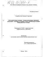 Диссертация по педагогике на тему «Методические основы учебно-производственной практики в процессе профессиональной подготовки менеджера туризма», специальность ВАК РФ 13.00.08 - Теория и методика профессионального образования