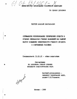 Диссертация по педагогике на тему «Оптимальное использование технических средств в средних специальных учебных заведениях как важнейший фактор повышения эффективности учебного процесса в современных условиях», специальность ВАК РФ 13.00.01 - Общая педагогика, история педагогики и образования