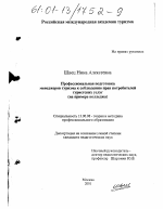 Диссертация по педагогике на тему «Профессиональная подготовка менеджеров туризма к соблюдению прав потребителей туристских услуг», специальность ВАК РФ 13.00.08 - Теория и методика профессионального образования