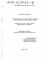 Диссертация по педагогике на тему «Методические основы подготовки студентов к разработке туристских программ в условиях северного региона», специальность ВАК РФ 13.00.08 - Теория и методика профессионального образования