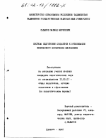 Диссертация по педагогике на тему «Система подготовки студентов к организации физического воспитания школьников», специальность ВАК РФ 13.00.01 - Общая педагогика, история педагогики и образования