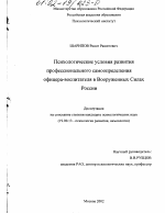 Диссертация по психологии на тему «Психологические условия развития профессионального самоопределения офицера-воспитателя Вооруженных Сил России», специальность ВАК РФ 19.00.13 - Психология развития, акмеология