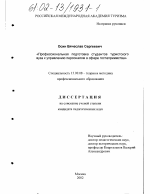 Диссертация по педагогике на тему «Профессиональная подготовка студентов к управлению персоналом в сфере гостеприимства», специальность ВАК РФ 13.00.08 - Теория и методика профессионального образования