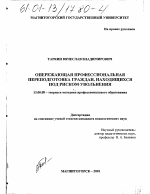 Диссертация по педагогике на тему «Опережающая профессиональная переподготовка граждан, находящихся под риском увольнения», специальность ВАК РФ 13.00.08 - Теория и методика профессионального образования