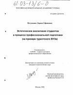 Диссертация по педагогике на тему «Эстетическое воспитание студентов в процессе профессиональной подготовки», специальность ВАК РФ 13.00.08 - Теория и методика профессионального образования