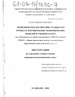 Диссертация по педагогике на тему «Экономическое воспитание учащихся в процессе формирования экономических понятий в учебной работе», специальность ВАК РФ 13.00.01 - Общая педагогика, история педагогики и образования