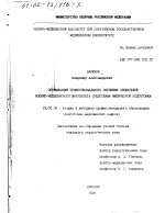 Диссертация по педагогике на тему «Оптимизация профессионального обучения слушателей военно-медицинского факультета средствами физической подготовки», специальность ВАК РФ 13.00.08 - Теория и методика профессионального образования