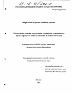 Диссертация по педагогике на тему «Коммуникативная подготовка студентов туристского вуза в процессе использования игровых методов», специальность ВАК РФ 13.00.08 - Теория и методика профессионального образования