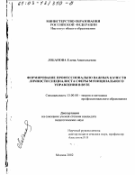 Диссертация по педагогике на тему «Формирование профессионально важных качеств личности специалиста сферы муниципального управления в вузе», специальность ВАК РФ 13.00.08 - Теория и методика профессионального образования