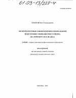 Диссертация по педагогике на тему «Межпредметные связи в профессиональной подготовке менеджеров туризма (на примере колледжа)», специальность ВАК РФ 13.00.08 - Теория и методика профессионального образования