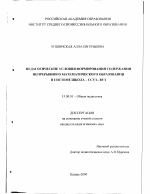 Диссертация по педагогике на тему «Педагогические условия формирования содержания непрерывного математического образования в системе школа - ССУЗ - ВУЗ», специальность ВАК РФ 13.00.01 - Общая педагогика, история педагогики и образования