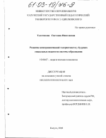 Диссертация по психологии на тему «Развитие коммуникативной толерантности у будущих социальных педагогов системы образования», специальность ВАК РФ 19.00.07 - Педагогическая психология