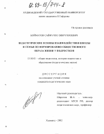 Диссертация по педагогике на тему «Педагогические основы взаимодействия школы и семьи по формированию общественного образа жизни у подростков», специальность ВАК РФ 13.00.01 - Общая педагогика, история педагогики и образования