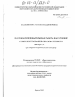 Диссертация по педагогике на тему «Научно-исследовательская работа как условие совершенствования образовательного процесса», специальность ВАК РФ 13.00.01 - Общая педагогика, история педагогики и образования