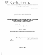 Диссертация по педагогике на тему «Организационно-педагогические основы адаптации учащихся в коллективе в условиях профессионального училища», специальность ВАК РФ 13.00.01 - Общая педагогика, история педагогики и образования