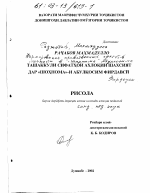 Диссертация по педагогике на тему «Формирование нравственных качеств личности в "Шахнаме" Абулкосима Фирдоуси», специальность ВАК РФ 13.00.01 - Общая педагогика, история педагогики и образования