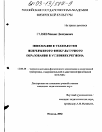 Диссертация по педагогике на тему «Инновации в технологии непрерывного физкультурного образования в условиях региона», специальность ВАК РФ 13.00.08 - Теория и методика профессионального образования