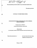 Диссертация по психологии на тему «Психологические особенности агрессивных дошкольников», специальность ВАК РФ 19.00.13 - Психология развития, акмеология