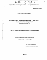 Диссертация по педагогике на тему «Формирование мотивации профессиональной деятельности у студентов туристского вуза», специальность ВАК РФ 13.00.08 - Теория и методика профессионального образования