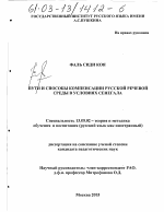 Диссертация по педагогике на тему «Пути и способы компенсации отсутствия русской речевой среды в условиях Сенегала», специальность ВАК РФ 13.00.02 - Теория и методика обучения и воспитания (по областям и уровням образования)