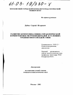 Диссертация по психологии на тему «Развитие коммуникативно-управленческой компетентности руководителей в условиях тренингового воздействия», специальность ВАК РФ 19.00.13 - Психология развития, акмеология