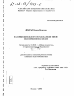 Диссертация по педагогике на тему «Развитие школьного образования в Чехии на современном этапе», специальность ВАК РФ 13.00.01 - Общая педагогика, история педагогики и образования