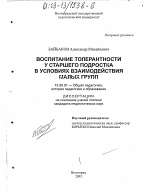 Диссертация по педагогике на тему «Воспитание толерантности у старшего подростка в условиях взаимодействия малых групп», специальность ВАК РФ 13.00.01 - Общая педагогика, история педагогики и образования