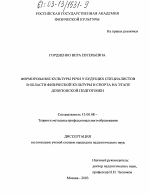 Диссертация по педагогике на тему «Формирование культуры речи у будущих специалистов в области физической культуры и спорта на этапе довузовской подготовки», специальность ВАК РФ 13.00.08 - Теория и методика профессионального образования