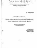 Диссертация по педагогике на тему «Педагогические функции тестов в современной школе», специальность ВАК РФ 13.00.01 - Общая педагогика, история педагогики и образования