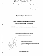 Диссертация по педагогике на тему «Развитие информационной потребности у студентов младших курсов вуза», специальность ВАК РФ 13.00.08 - Теория и методика профессионального образования