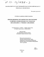 Диссертация по педагогике на тему «Инновационное методическое обеспечение развития компетентности субъектов образования в учебных заведениях», специальность ВАК РФ 13.00.01 - Общая педагогика, история педагогики и образования