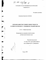 Диссертация по педагогике на тему «Оптимизация текстовой совместимости базового комплекта учебников средней школы», специальность ВАК РФ 13.00.01 - Общая педагогика, история педагогики и образования