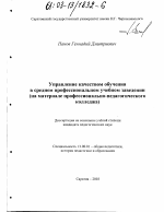 Диссертация по педагогике на тему «Управление качеством обучения в среднем профессиональном заведении», специальность ВАК РФ 13.00.01 - Общая педагогика, история педагогики и образования